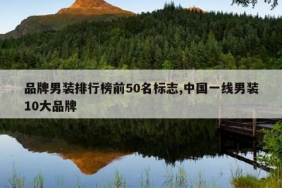 品牌男装排行榜前50名标志,中国一线男装10大品牌