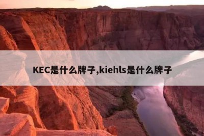 KEC是什么牌子,kiehls是什么牌子