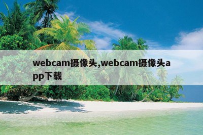 webcam摄像头,webcam摄像头app下载