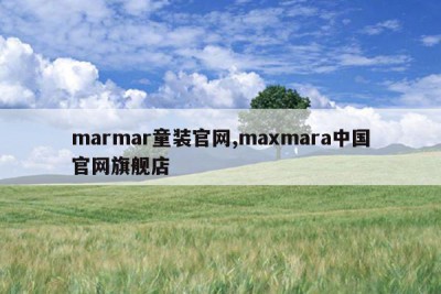 marmar童装官网,maxmara中国官网旗舰店