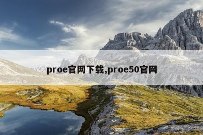 proe官网下载,proe50官网