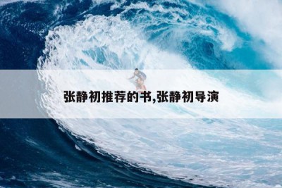 张静初推荐的书,张静初导演