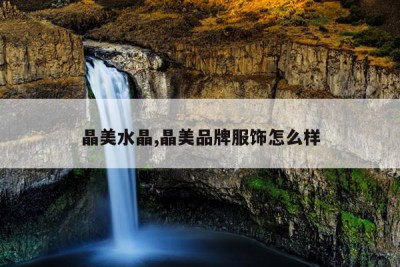 晶美水晶,晶美品牌服饰怎么样