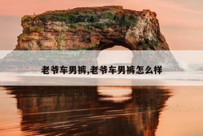 老爷车男裤,老爷车男裤怎么样