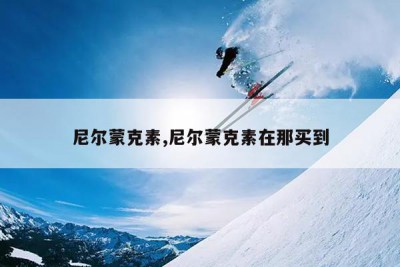 尼尔蒙克素,尼尔蒙克素在那买到