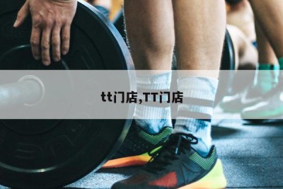 tt门店,TT门店