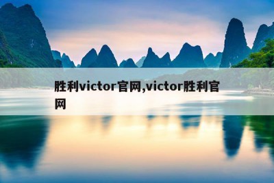 胜利victor官网,victor胜利官网