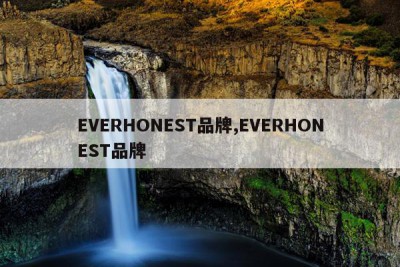 EVERHONEST品牌,EVERHONEST品牌