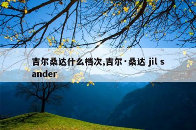 吉尔桑达什么档次,吉尔·桑达 jil sander