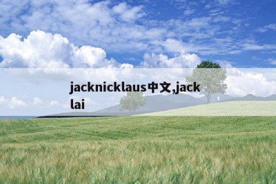 jacknicklaus中文,jack lai