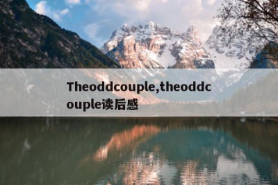 Theoddcouple,theoddcouple读后感