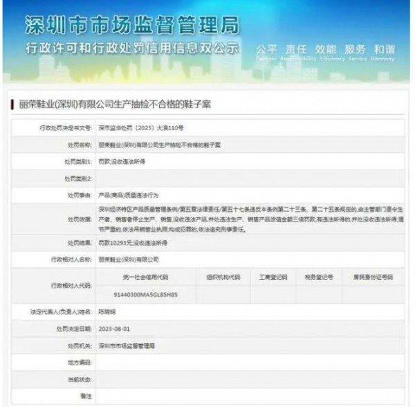 丽荣鞋业（深圳）有限公司  生产抽检不合格的鞋子案