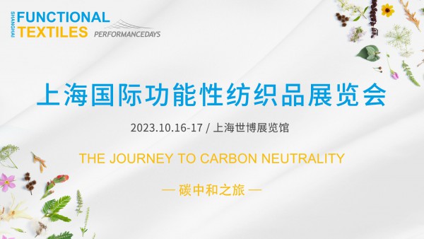 150+高水平功能性纺织品创新企业齐聚,PERFORMANCE DAYS （上海）即将开启可持续碳中和之旅