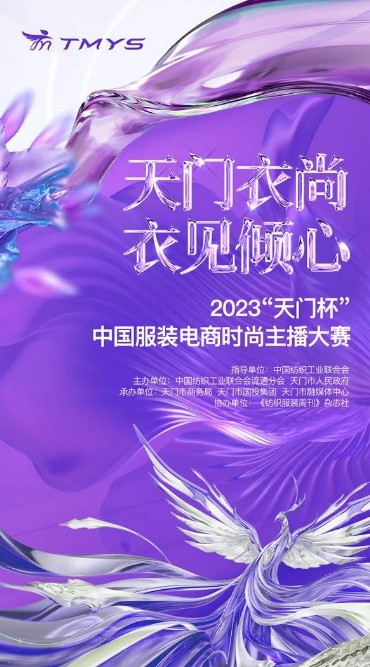 寻找青春力量——2023“天门杯”中国服装电商时尚主播大赛开启全国巡讲