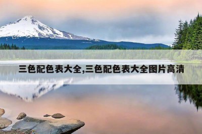 三色配色表大全,三色配色表大全图片高清