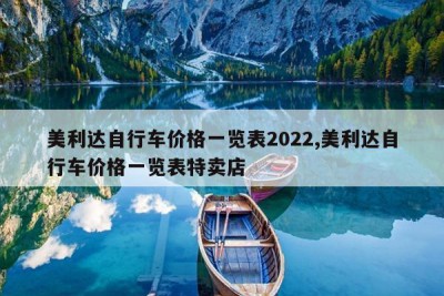 美利达自行车价格一览表2022,美利达自行车价格一览表特卖店