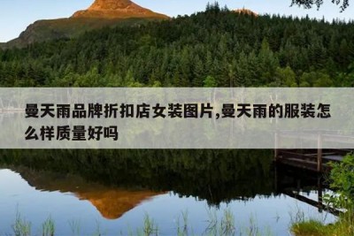 曼天雨品牌折扣店女装图片,曼天雨的服装怎么样质量好吗