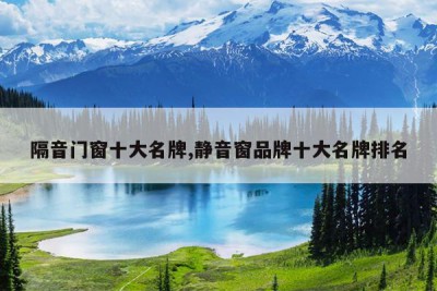 隔音门窗十大名牌,静音窗品牌十大名牌排名