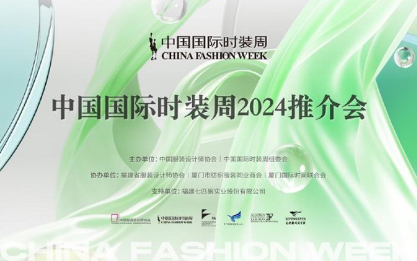 中国国际时装周厦门推介会圆满结束,1月13日杭州再相会!