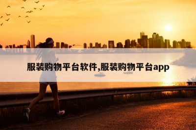 服装购物平台软件,服装购物平台app
