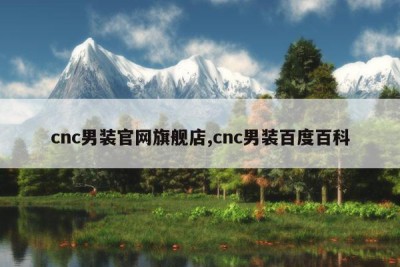 cnc男装官网旗舰店,cnc男装百度百科