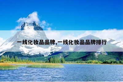 一线化妆品品牌,一线化妆品品牌排行