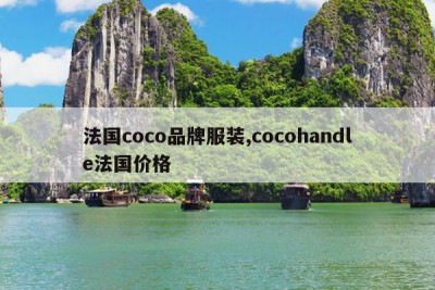 法国coco品牌服装,cocohandle法国价格
