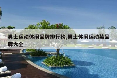 男士运动休闲品牌排行榜,男士休闲运动装品牌大全