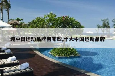 纯中国运动品牌有哪些,十大中国运动品牌