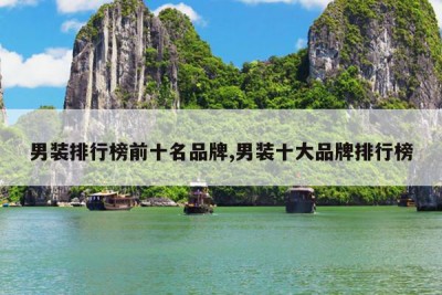 男装排行榜前十名品牌,男装十大品牌排行榜