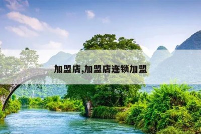 加盟店,加盟店连锁加盟