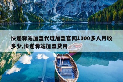 快递驿站加盟代理加盟官网1000多人月收多少,快递驿站加盟费用