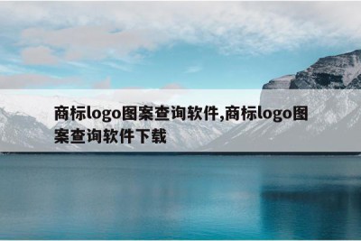 商标logo图案查询软件,商标logo图案查询软件下载