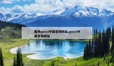 酷奇gucci中国官网网站,gucci中国官网网站