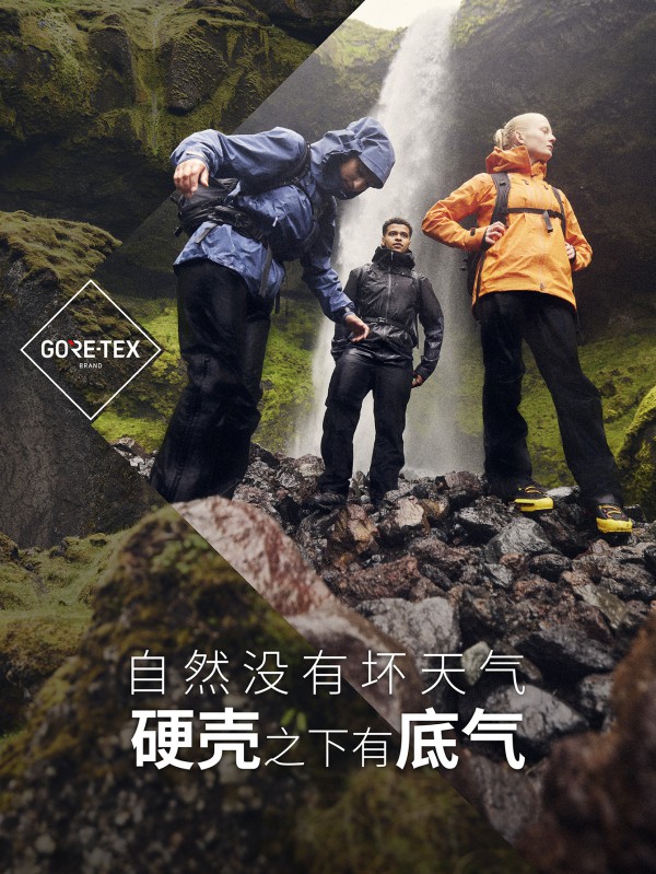 GORE-TEX品牌 “保证使您干爽” 承诺35周年  底气源自性能持久