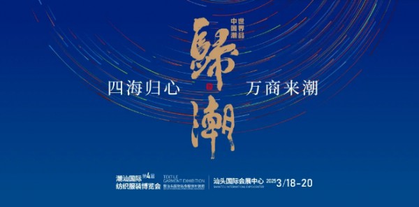 第四届潮汕服博会新闻发布会在广州成功举办!
