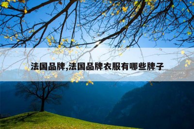 法国品牌,法国品牌衣服有哪些牌子