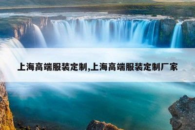 上海高端服装定制,上海高端服装定制厂家