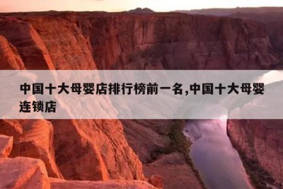 中国十大母婴店排行榜前一名,中国十大母婴连锁店