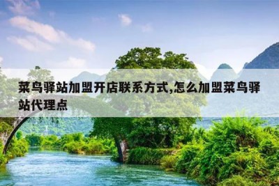 菜鸟驿站加盟开店联系方式,怎么加盟菜鸟驿站代理点