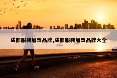 成都服装加盟品牌,成都服装加盟品牌大全