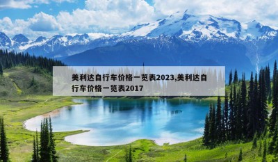 美利达自行车价格一览表2023,美利达自行车价格一览表2017