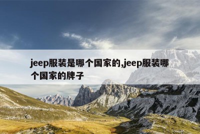 jeep服装是哪个国家的,jeep服装哪个国家的牌子