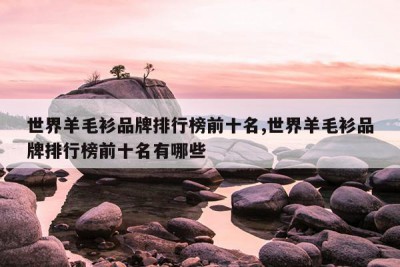 世界羊毛衫品牌排行榜前十名,世界羊毛衫品牌排行榜前十名有哪些