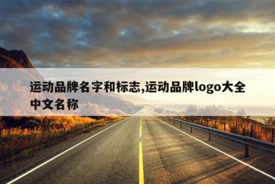 运动品牌名字和标志,运动品牌logo大全中文名称