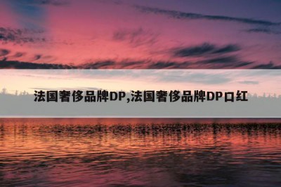 法国奢侈品牌DP,法国奢侈品牌DP口红