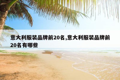 意大利服装品牌前20名,意大利服装品牌前20名有哪些