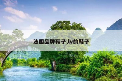 法国品牌鞋子,lv的鞋子