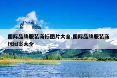 国际品牌服装商标图片大全,国际品牌服装商标图案大全