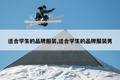 适合学生的品牌服装,适合学生的品牌服装男